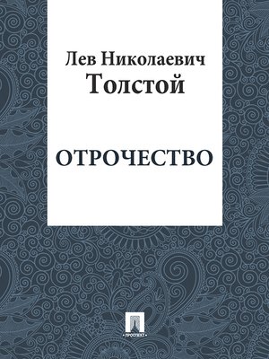 cover image of Отрочество